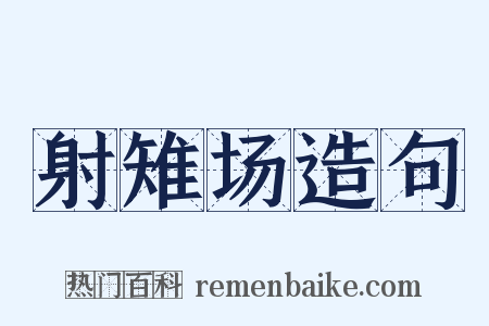 射雉场造句是什么意思的图片